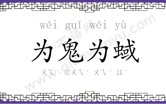 为鬼为蜮 为鬼为蜮