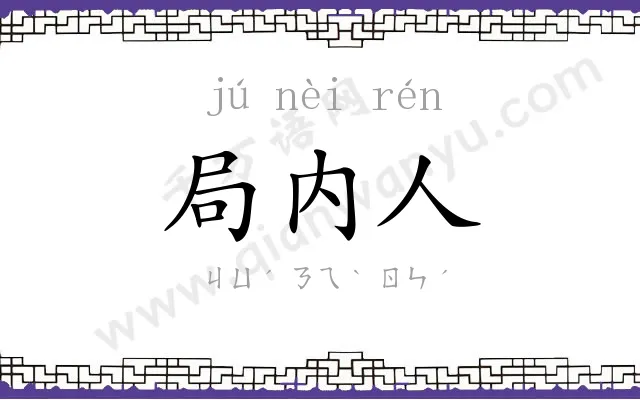 局内人 局内人