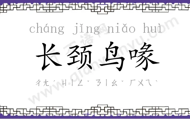长颈鸟喙 长颈鸟喙