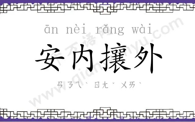 安内攘外 安内攘外