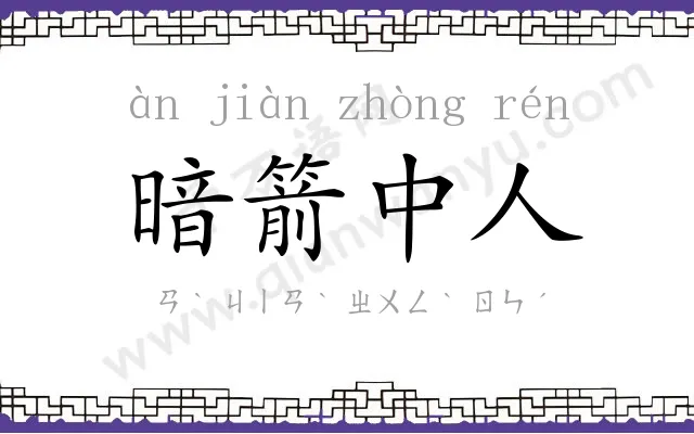 暗箭中人 暗箭中人