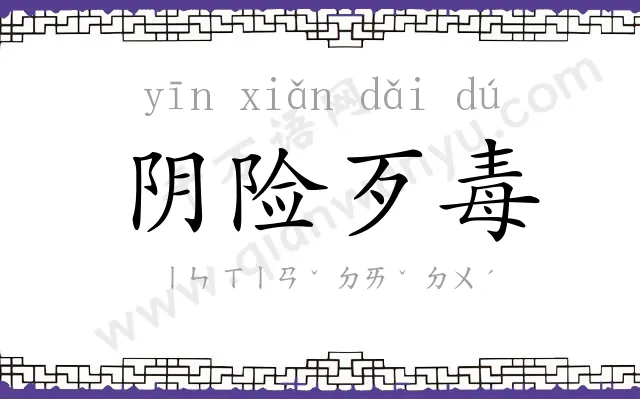 阴险歹毒 阴险歹毒