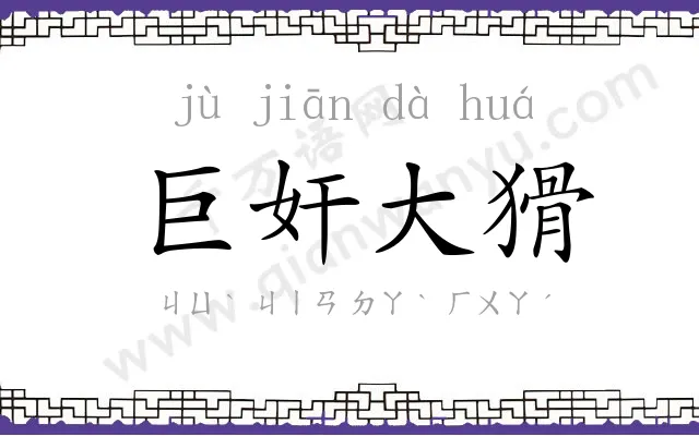 巨奸大猾 巨奸大猾