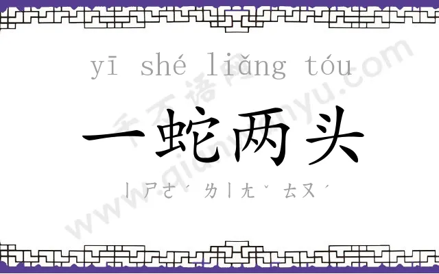 一蛇两头 一蛇两头