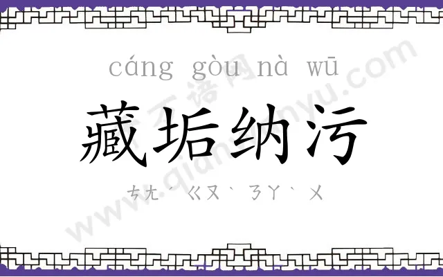 藏垢纳污 藏垢纳污