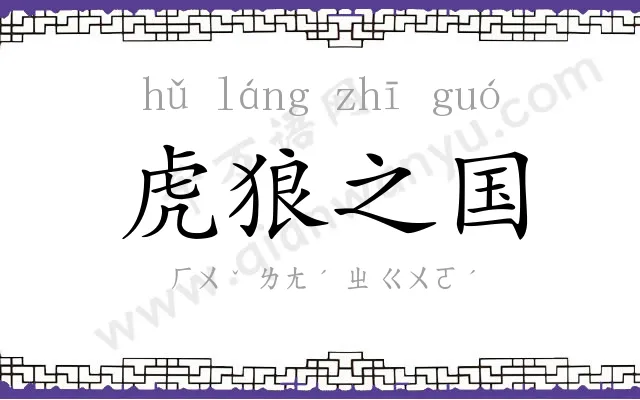 虎狼之国 虎狼之国