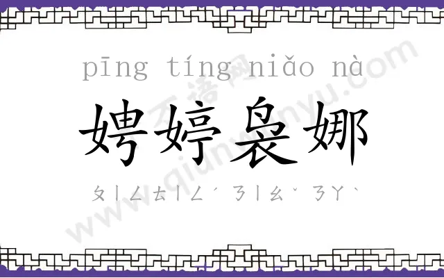 娉婷袅娜 娉婷袅娜