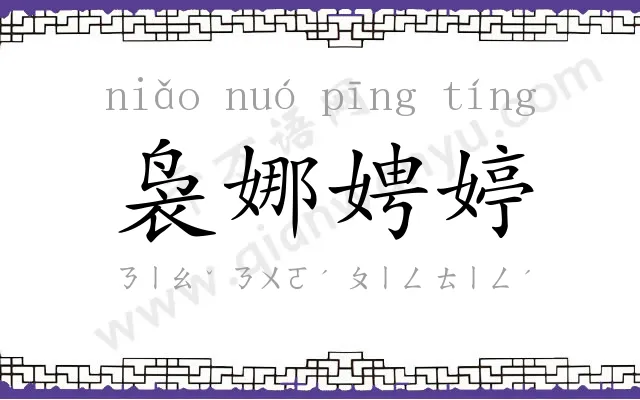 袅娜娉婷 袅娜娉婷