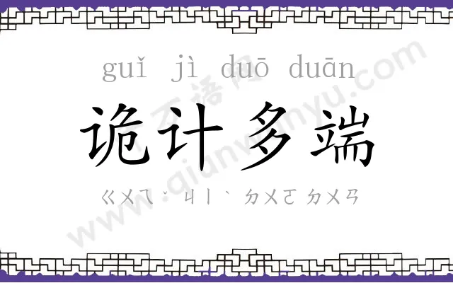 诡计多端 诡计多端