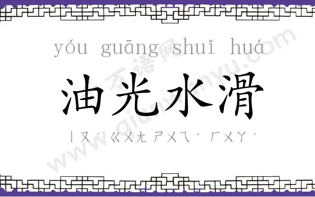 油光水滑 油光水滑