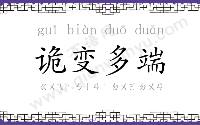 诡变多端 诡变多端