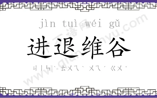 进退维谷 进退维谷