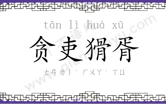 贪吏猾胥 贪吏猾胥