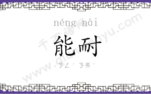 能耐 能耐