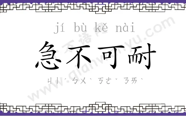 急不可耐 急不可耐