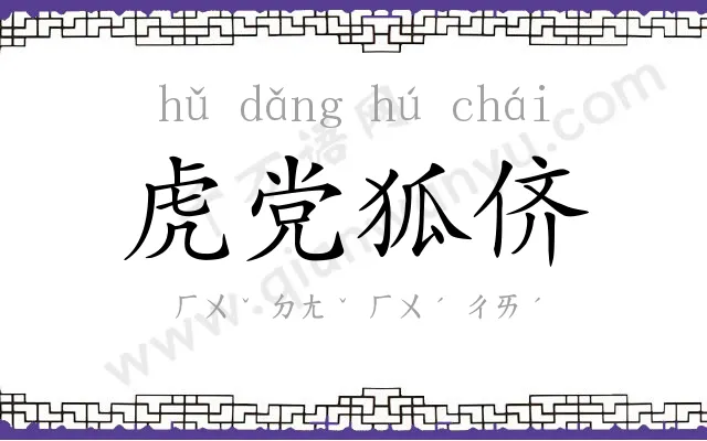 虎党狐侪 虎党狐侪