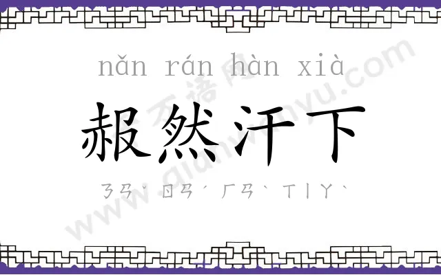 赧然汗下 赧然汗下