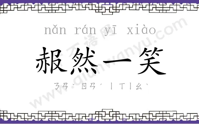 赧然一笑 赧然一笑