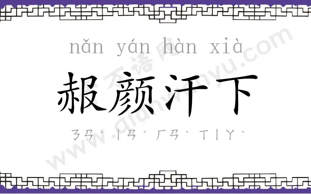 赧颜汗下 赧颜汗下