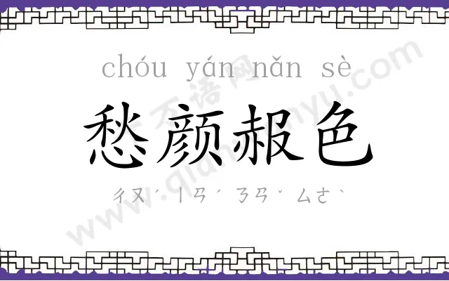 愁颜赧色 愁颜赧色