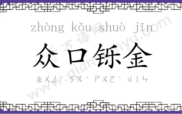 众口铄金 众口铄金