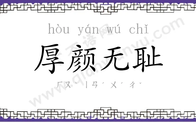 厚颜无耻 厚颜无耻