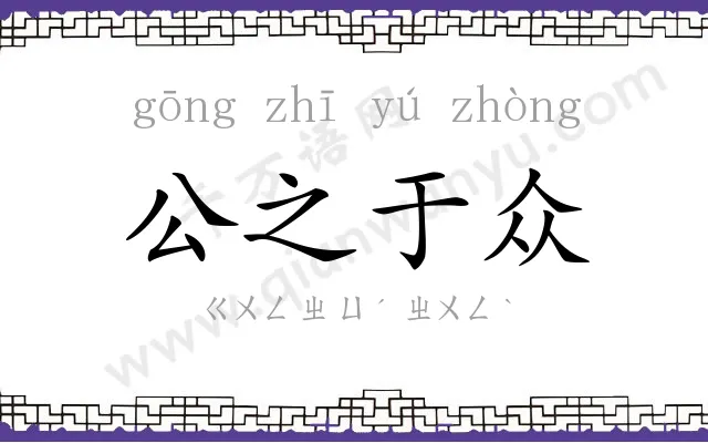 公之于众 公之于众