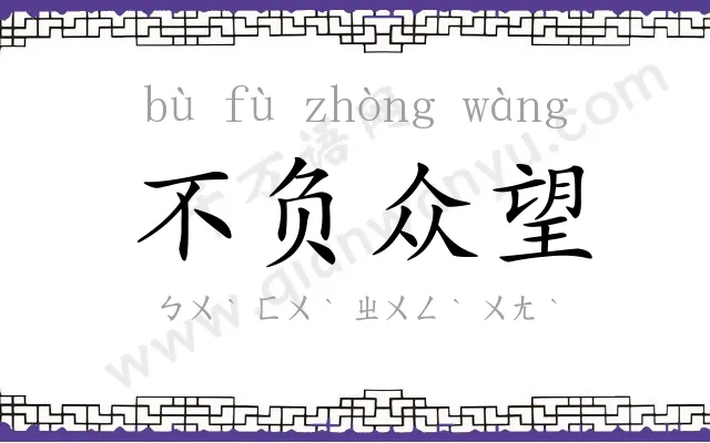 不负众望 不负众望