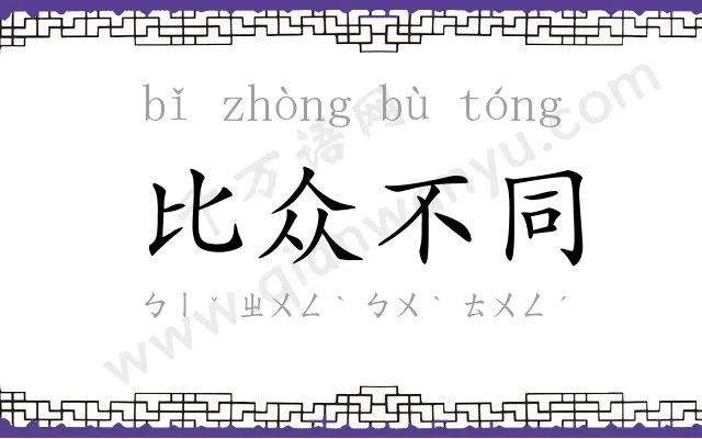 比众不同 比众不同