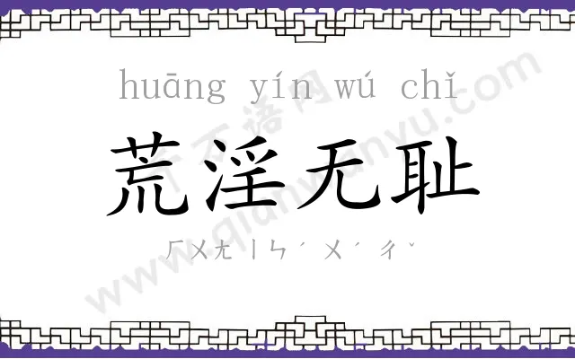 荒淫无耻 荒淫无耻