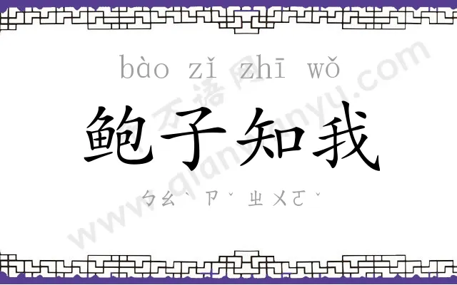 鲍子知我 鲍子知我