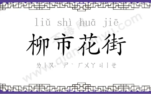 柳市花街 柳市花街