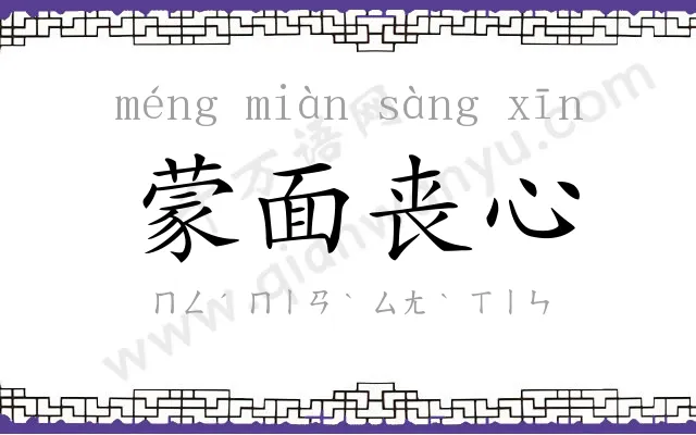 蒙面丧心 蒙面丧心