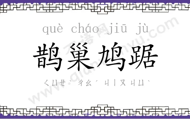 鹊巢鸠踞 鹊巢鸠踞