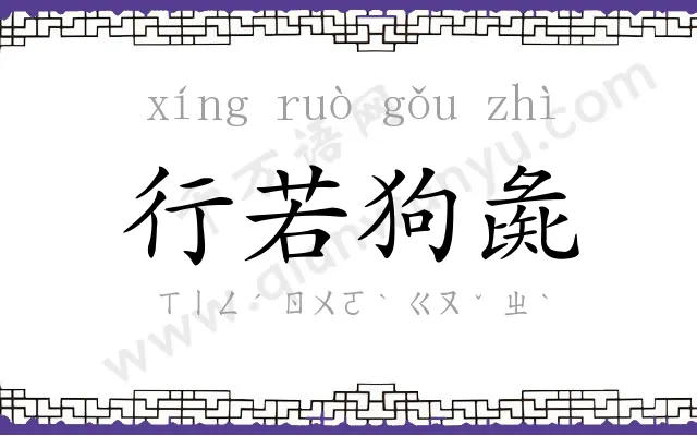行若狗彘 行若狗彘