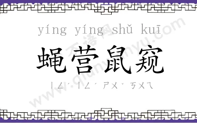 蝇营鼠窥 蝇营鼠窥