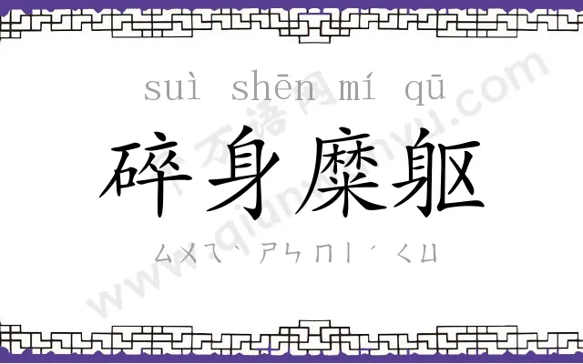 碎身糜躯 碎身糜躯