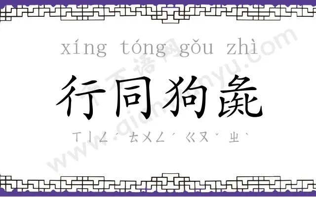 行同狗彘 行同狗彘