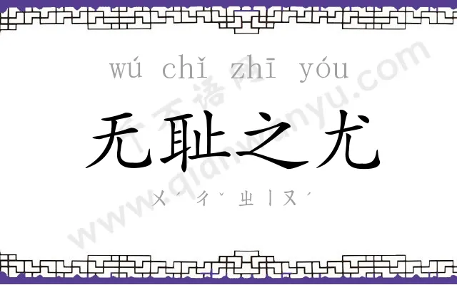 无耻之尤 无耻之尤