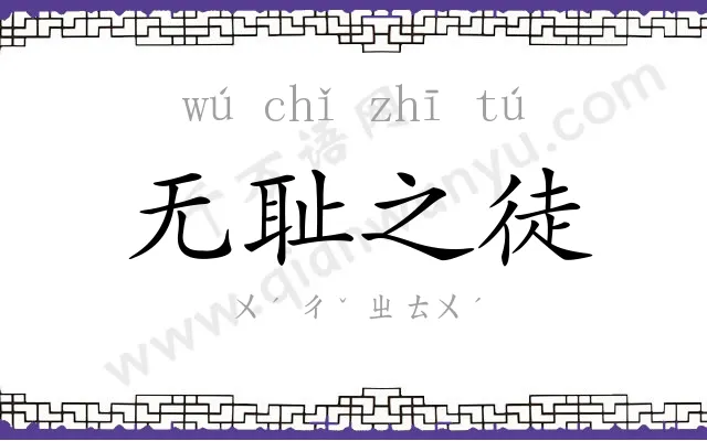 无耻之徒 无耻之徒