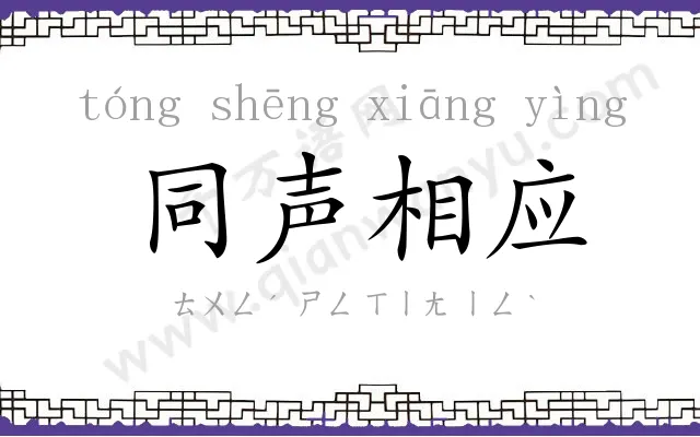 同声相应 同声相应