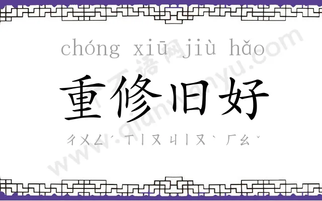 重修旧好 重修旧好