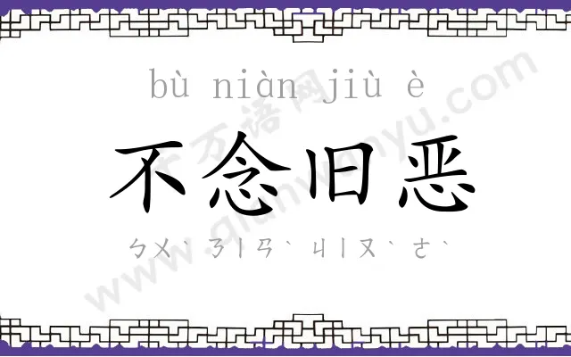 不念旧恶 不念旧恶