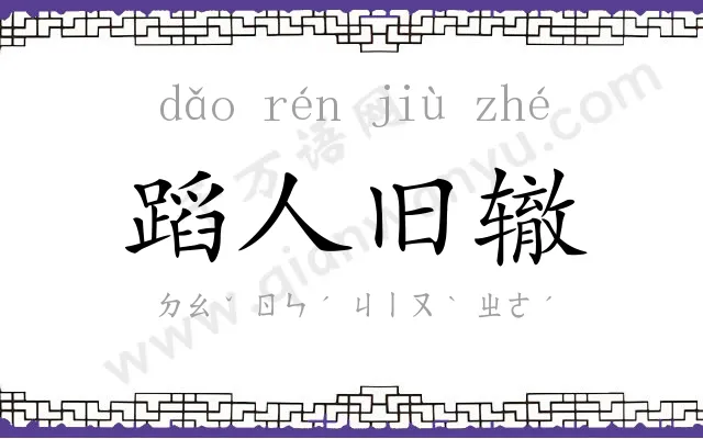 蹈人旧辙 蹈人旧辙