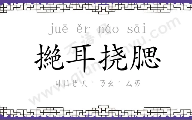 撧耳挠腮 撧耳挠腮