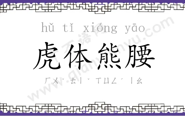 虎体熊腰 虎体熊腰