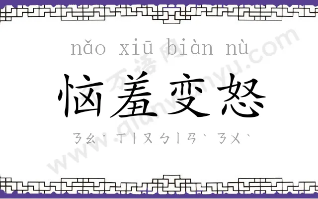 恼羞变怒 恼羞变怒