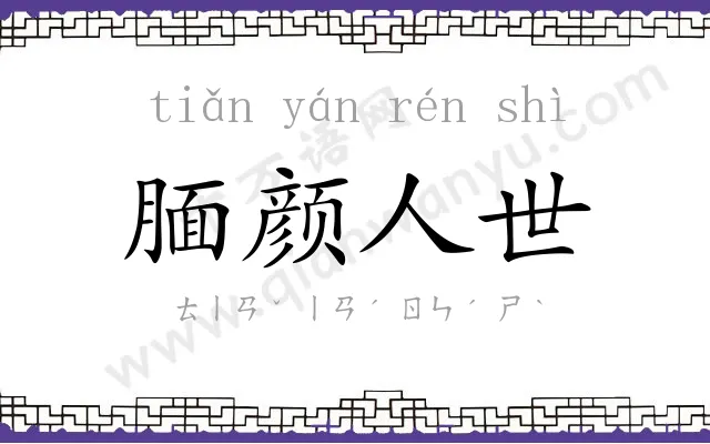 腼颜人世 腼颜人世