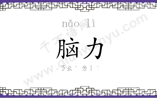脑力