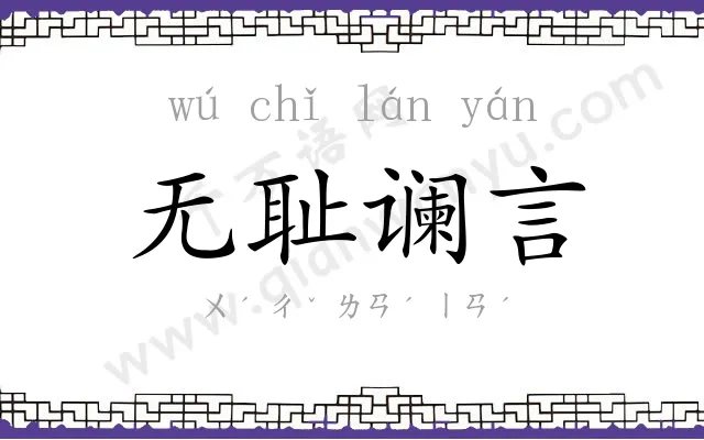 无耻谰言 无耻谰言